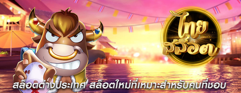 สล็อตต่างประเทศ สล็อตใหม่ที่เหมาะสำหรับคนที่ชอบ