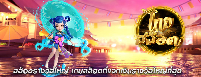 สล็อตรางวัลใหญ่ เกมสล็อตที่แจกเงินรางวัลใหญ่ที่สุด