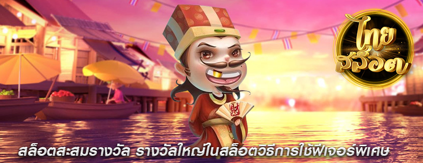 สล็อตสะสมรางวัล รางวัลใหญ่ในสล็อตวิธีการใช้ฟีเจอร์พิเศษ