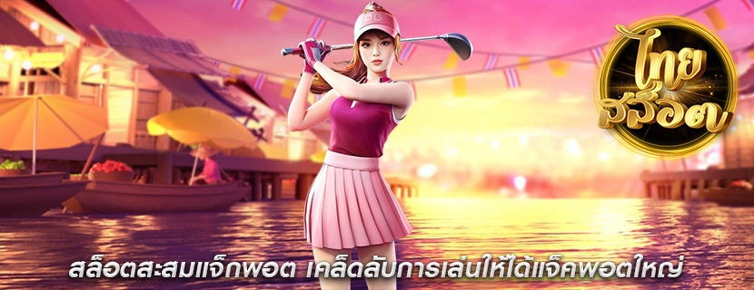 สล็อตสะสมแจ็กพอต เคล็ดลับการเล่นให้ได้แจ็คพอตใหญ่