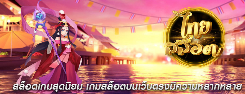 สล็อตเกมสุดนิยม เกมสล็อตบนเว็บตรงมีความหลากหลาย