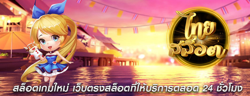 สล็อตเกมใหม่ เว็บตรงสล็อตที่ให้บริการตลอด 24 ชั่วโมง