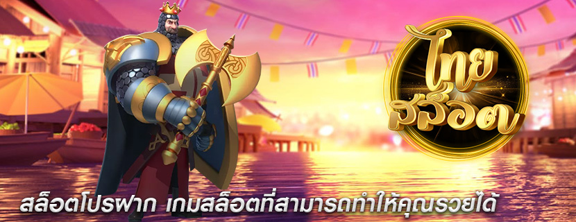 สล็อตโปรฝาก เกมสล็อตที่สามารถทำให้คุณรวยได้