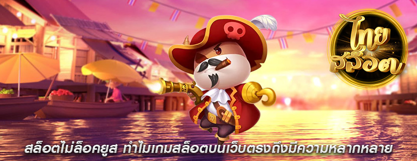 สล็อตไม่ล็อคยูส ทำไมเกมสล็อตบนเว็บตรงถึงมีความหลากหลาย