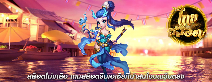 สล็อตไม่เกลือ เกมสล็อตธีมเอเชียที่น่าสนใจบนเว็บตรง