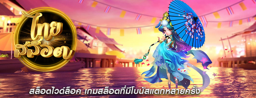 สล็อตไวด์ล็อค เกมสล็อตที่มีโบนัสแตกหลายครั้ง