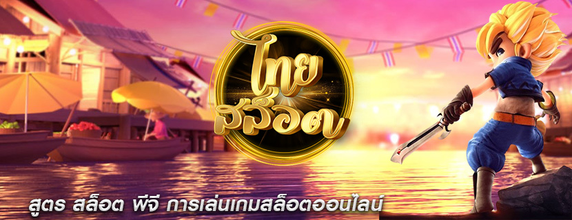 สูตร สล็อต พีจี การเล่นเกมสล็อตออนไลน์