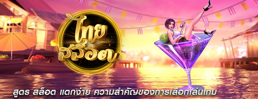 สูตร สล็อต แตกง่าย ความสำคัญของการเลือกเล่นเกม