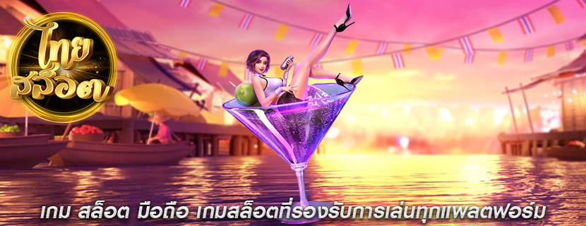 เกม สล็อต มือถือ เกมสล็อตที่รองรับการเล่นทุกแพลตฟอร์ม