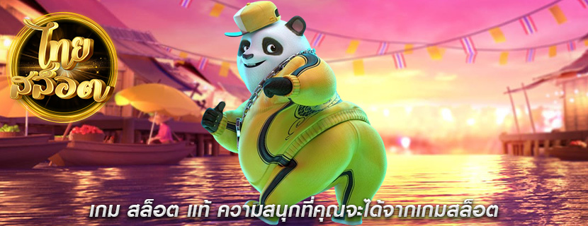 เกม สล็อต แท้ ความสนุกที่คุณจะได้จากเกมสล็อต