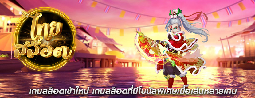 เกมสล็อตเข้าใหม่ เกมสล็อตที่มีโบนัสพิเศษเมื่อเล่นหลายเกม