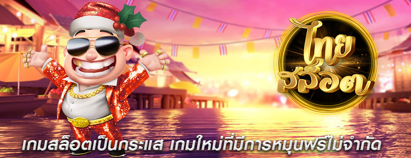 เกมสล็อตเป็นกระแส เกมใหม่ที่มีการหมุนฟรีไม่จำกัด