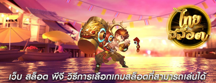 เว็บ สล็อต พีจี วิธีการเลือกเกมสล็อตที่สามารถเล่นได้