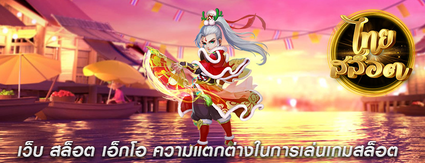 เว็บ สล็อต เอ็กโอ ความแตกต่างในการเล่นเกมสล็อต