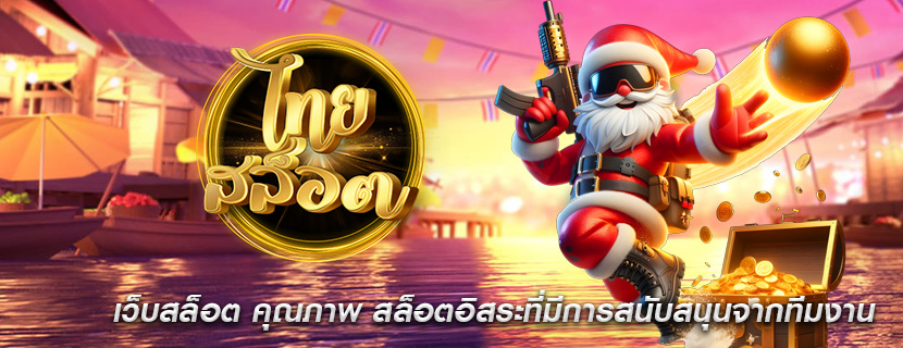 เว็บสล็อต คุณภาพ สล็อตอิสระที่มีการสนับสนุนจากทีมงาน