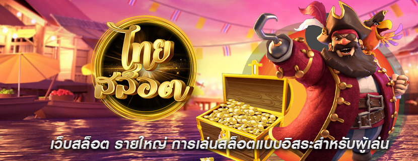 เว็บสล็อต รายใหญ่ การเล่นสล็อตแบบอิสระสำหรับผู้เล่น