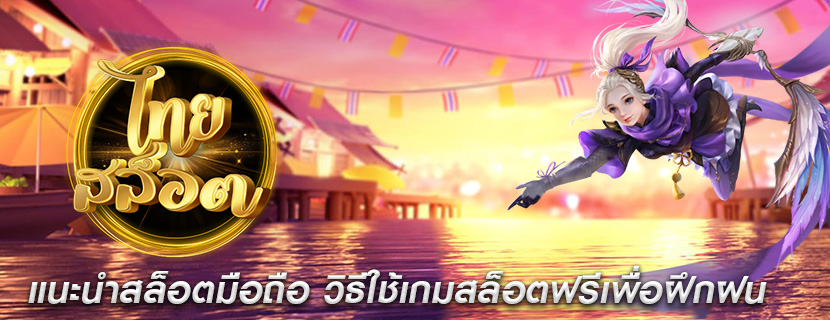 แนะนำสล็อตมือถือ วิธีใช้เกมสล็อตฟรีเพื่อฝึกฝน