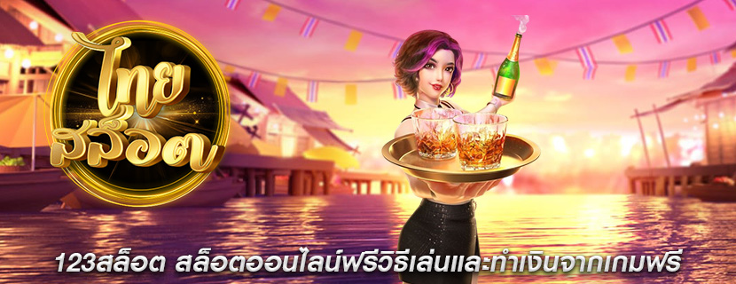 123สล็อต สล็อตออนไลน์ฟรีวิธีเล่นและทำเงินจากเกมฟรี