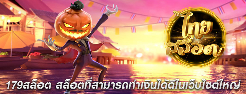 179สล็อต สล็อตที่สามารถทำเงินได้ดีในเว็บไซต์ใหญ่