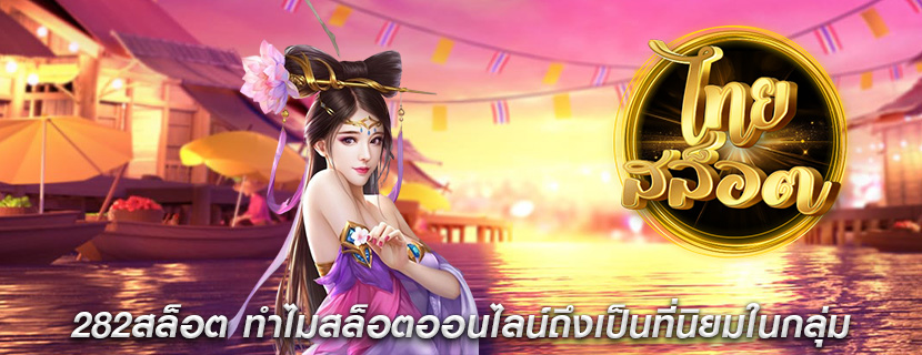 282สล็อต ทำไมสล็อตออนไลน์ถึงเป็นที่นิยมในกลุ่ม