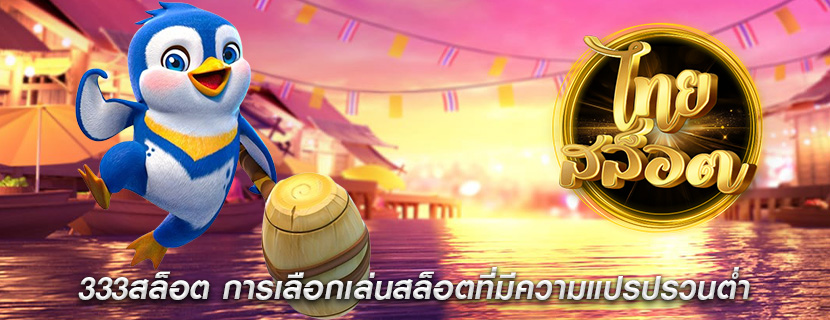 333สล็อต การเลือกเล่นสล็อตที่มีความแปรปรวนต่ำ