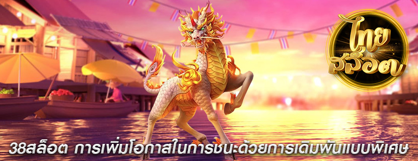 38สล็อต การเพิ่มโอกาสในการชนะด้วยการเดิมพันแบบพิเศษ