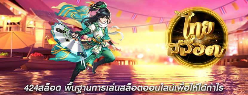 424สล็อต พื้นฐานการเล่นสล็อตออนไลน์เพื่อให้ได้กำไร
