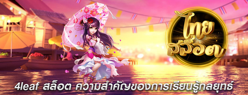4leaf สล็อต ความสำคัญของการเรียนรู้กลยุทธ์