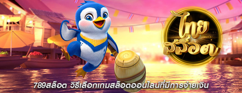 789สล็อต วิธีเลือกเกมสล็อตออนไลน์ที่มีการจ่ายเงิน