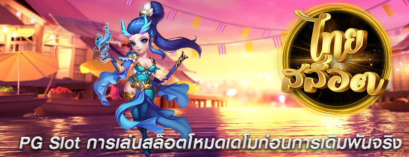 PG Slot การเล่นสล็อตโหมดเดโมก่อนการเดิมพันจริง