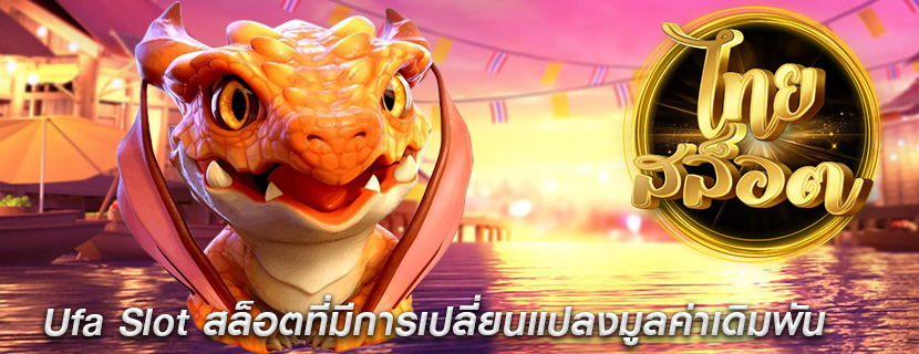 Ufa Slot สล็อตที่มีการเปลี่ยนแปลงมูลค่าเดิมพัน