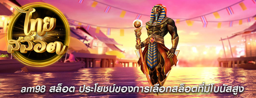 am98 สล็อต ประโยชน์ของการเลือกสล็อตที่มีโบนัสสูง