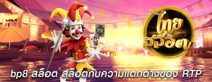 bp8 สล็อต สล็อตกับความแตกต่างของ RTP