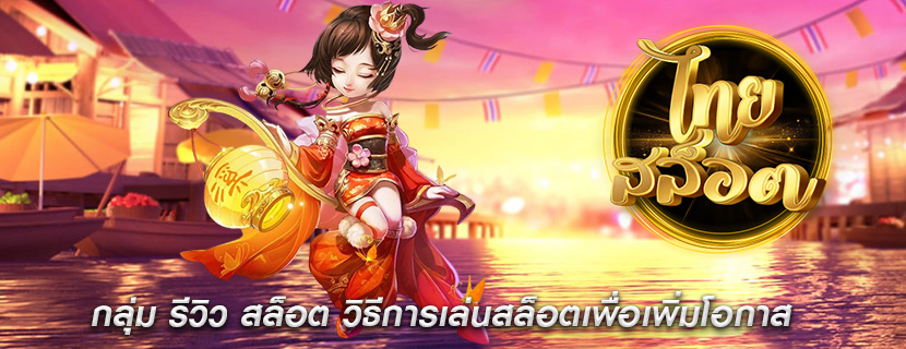 กลุ่ม รีวิว สล็อต วิธีการเล่นสล็อตเพื่อเพิ่มโอกาส