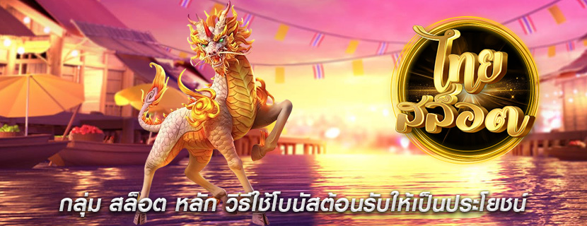 กลุ่ม สล็อต หลัก วิธีใช้โบนัสต้อนรับให้เป็นประโยชน์