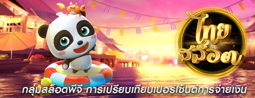 กลุ่มสล็อตพีจี การเปรียบเทียบเปอร์เซ็นต์การจ่ายเงิน