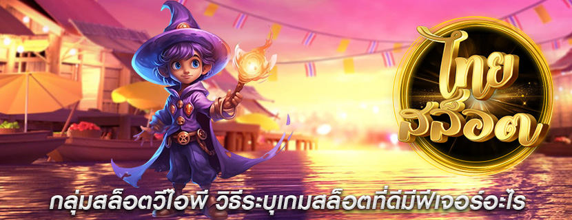 กลุ่มสล็อตวีไอพี วิธีระบุเกมสล็อตที่ดีมีฟีเจอร์อะไร