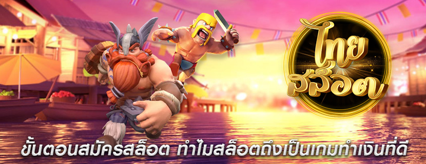 ขั้นตอนสมัครสล็อต ทำไมสล็อตถึงเป็นเกมทำเงินที่ดี
