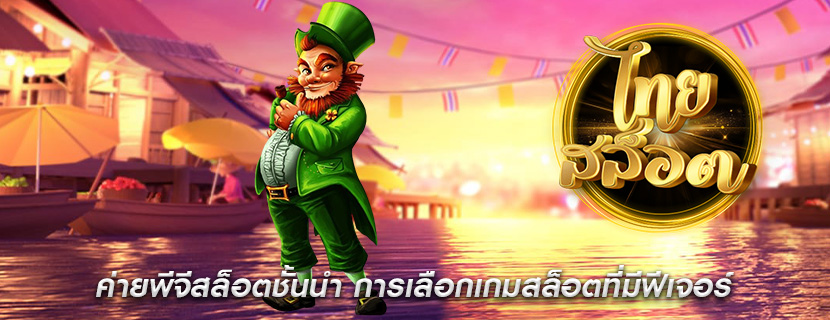 ค่ายพีจีสล็อตชั้นนำ การเลือกเกมสล็อตที่มีฟีเจอร์