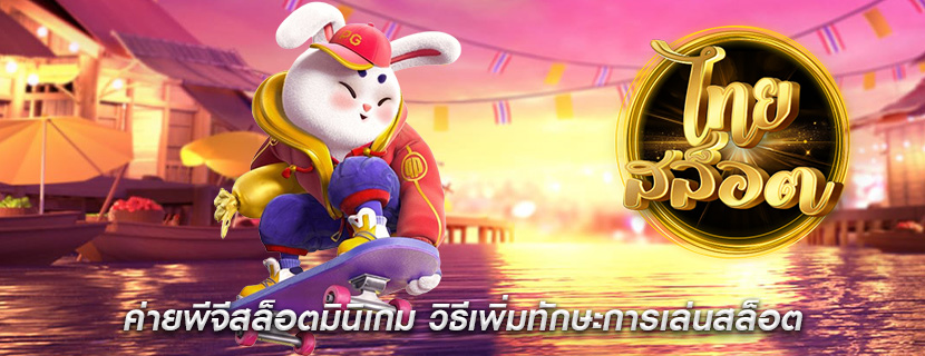 ค่ายพีจีสล็อตมินิเกม วิธีเพิ่มทักษะการเล่นสล็อต