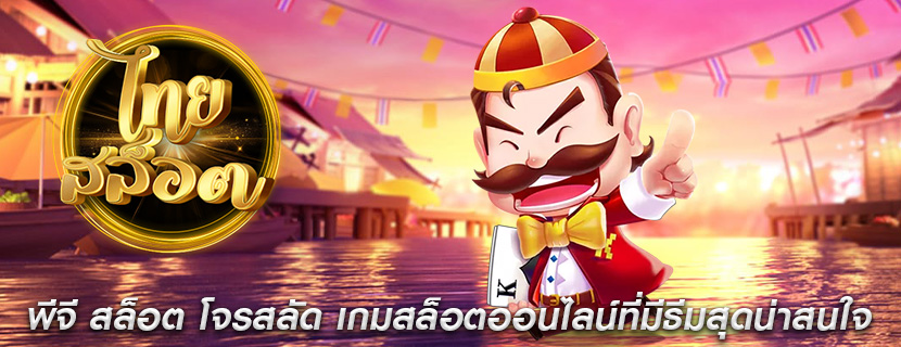 พีจี สล็อต โจรสลัด เกมสล็อตออนไลน์ที่มีธีมสุดน่าสนใจ