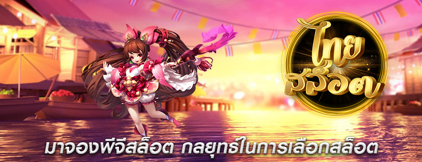 มาจองพีจีสล็อต กลยุทธ์ในการเลือกสล็อต