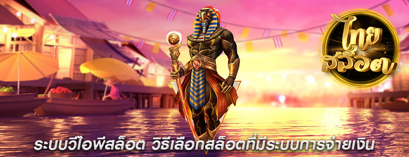ระบบวีไอพีสล็อต วิธีเลือกสล็อตที่มีระบบการจ่ายเงิน
