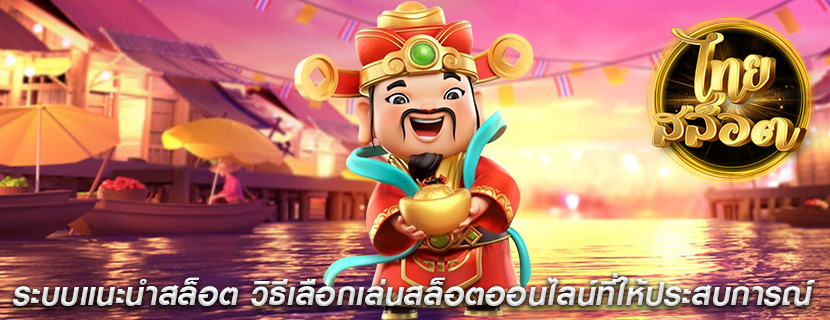 ระบบแนะนำสล็อต วิธีเลือกเล่นสล็อตออนไลน์ที่ให้ประสบการณ์