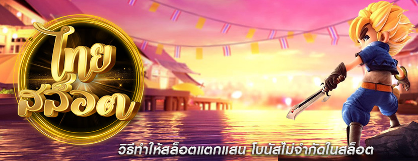 วิธีทำให้สล็อตแตกแสน โบนัสไม่จำกัดในสล็อต