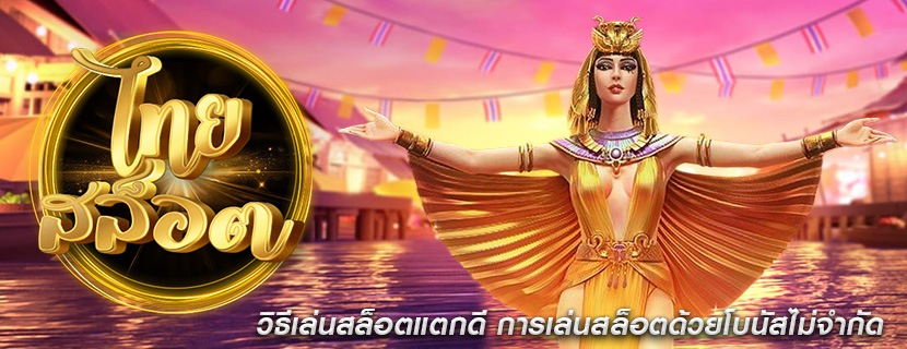 วิธีเล่นสล็อตแตกดี การเล่นสล็อตด้วยโบนัสไม่จำกัด