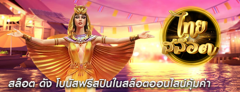 สล็อต ดัง โบนัสฟรีสปินในสล็อตออนไลน์คุ้มค่า