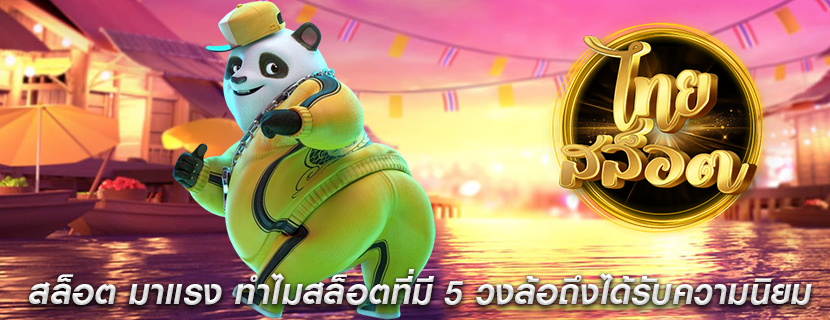 สล็อต มาแรง ทำไมสล็อตที่มี 5 วงล้อถึงได้รับความนิยม