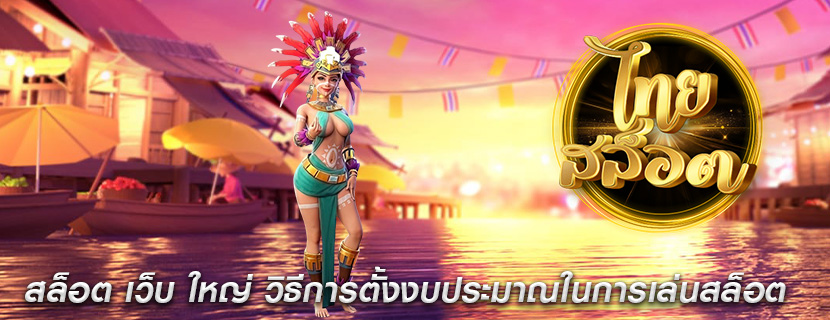สล็อต เว็บ ใหญ่ วิธีการตั้งงบประมาณในการเล่นสล็อต