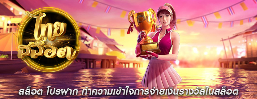 สล็อต โปรฝาก ทำความเข้าใจการจ่ายเงินรางวัลในสล็อต